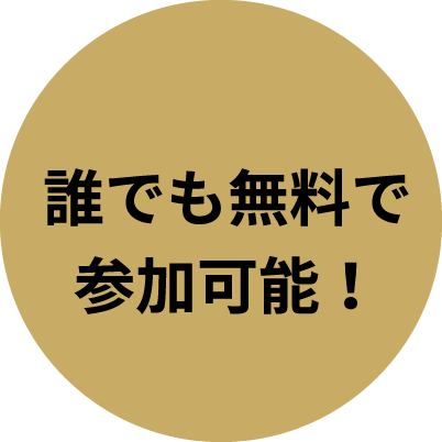 誰でも無料で参加可能！