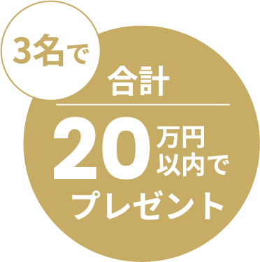 3名で合計20万円以内でプレゼント